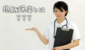 頚髄損傷とは？